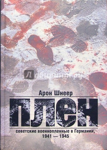 Плен. Советские военнопленные в Германии, 1941-1945