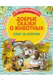 Пляцковский Михаил Спартакович, Прокофьева Софья Леонидовна, Козлов Сергей Григорьевич - Добрые сказки о животных. Слог за слогом