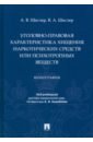 Шеслер Александр Викторович, Шеслер Виктор Александрович Уголовно-правовая характеристика хищения наркотических средств или психотропных веществ. Монография винокуров виктор николаевич объект преступления доктринально прикладное исследование монография