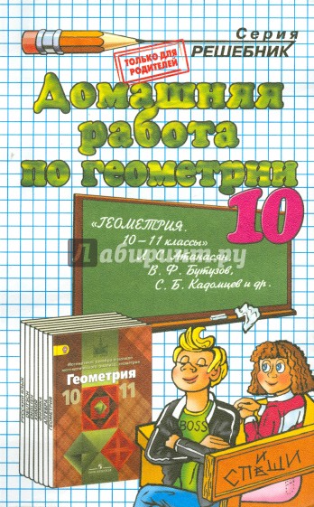 Геометрия. 10 класс. Домашняя работа к учебнику Л. С. Атанасяна и др.