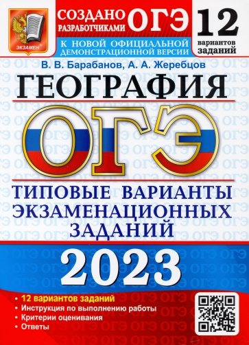 ОГЭ 2023 География. 12 типовых вариантов экзаменационных заданий