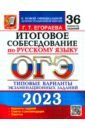 Обложка ОГЭ 2023 Русский язык. 36 типовых вариантов экзаменационных заданий. Итоговое собеседование