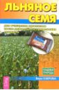 Льняное семя для очищения организма после длительного применения лекарств - Озерова Вера Марковна
