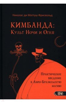 

Кимбанда. Культ Ночи и Огня. Практическое введение в Афро-Бразильскую магию