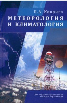 Метеорология и климатология (Ковриго Павел Антонович)