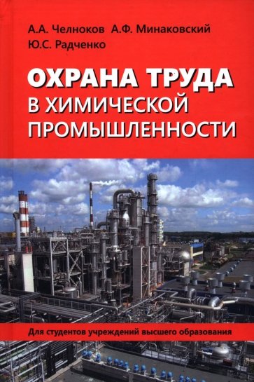 Охрана труда в химической промышленности