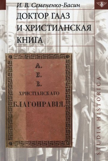 Доктор Гааз и христианская книга