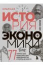 Киштайн Найл Краткая история экономики. 77 главных идей о богатстве и бедности от Платона до Пикетти