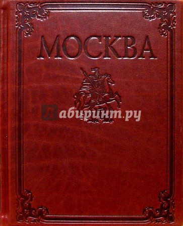 Альбом: Москва (на русском языке; в футляре)