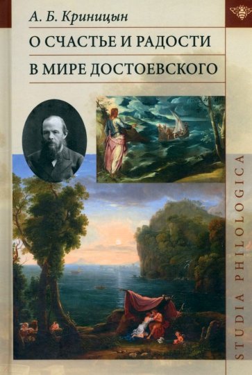 О счастье и радости в мире Достоевского