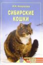 Некрасова Ирина Николаевна Сибирские кошки некрасова ирина николаевна питание и диета для тех кто хочет пополнеть