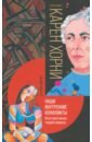 Наши внутренние конфликты. Конструктивная теория невроза - Хорни Карен