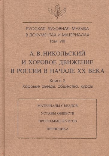 Русская духовная музыка в документах и материалах. Т.VIII. А. Никольский и хоровое движение в России