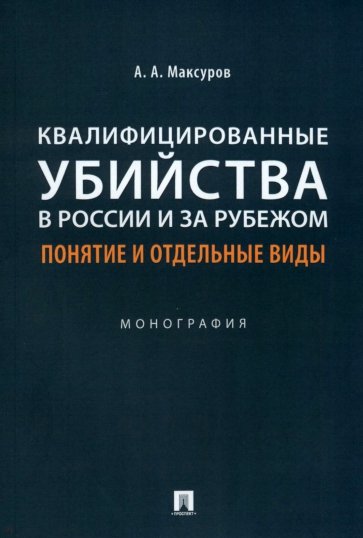 Квалифицированные убийства в России и за рубежом. Понятие и отдельные виды. Монография