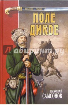 Обложка книги Поле дикое: Роман, Самсонов Николай Петрович