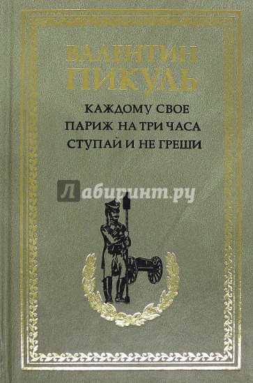 Пикуль на три часа. Каждому свое Париж на три часа книга. Пикуль каждому свое. Пикуль ступай и не греши книга.