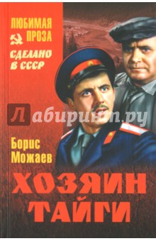 Обложка книги Хозяин тайги, Можаев Борис Андреевич