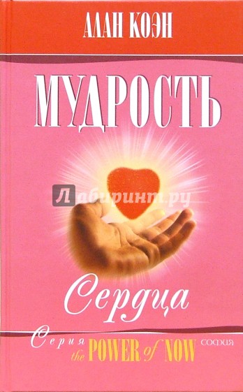 Мудрость сердца (Путь к достойной жизни)