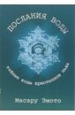 Эмото Масару Послания воды: Тайные коды кристаллов льда эмото масару магическая сила водяных кристаллов 48 карт брошюра