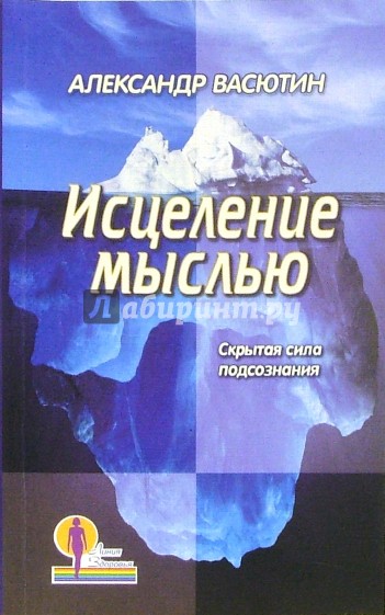 Исцеление мыслью. Скрытая сила подсознания