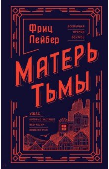 Обложка книги Матерь Тьмы, Лейбер Фриц
