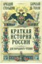 Столыпин Аркадий, Барклай де Толли Михаил Богданович Краткая история России для народного чтения