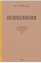 Психология. Учебник для средней школы. 1954 год