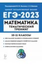 Обложка ЕГЭ 2023 Математика. 10-11 классы. Тематический тренинг