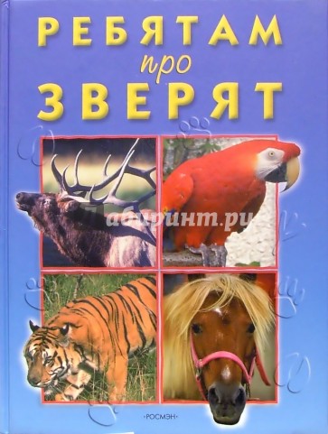 Ребятам про зверят