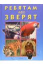 Обложка Ребятам про зверят