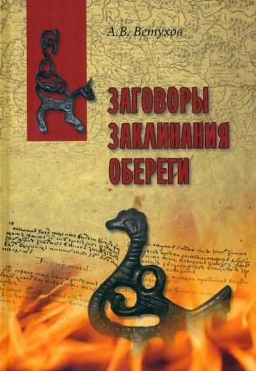 Заговоры. Заклинания. Обереги