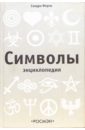 Обложка Символы. Энциклопедия
