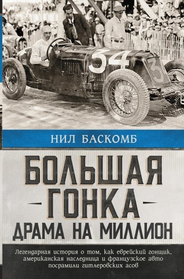 Большая гонка. Драма на миллион. Легендарная история