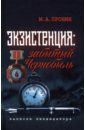 Пронин Михаил Анатольевич Экзистенция. Забытый Чернобыль. Записки ликвидатора