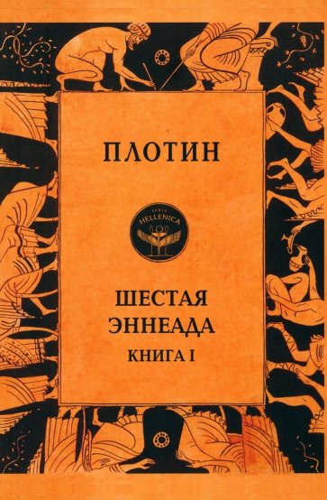 Шестая эннеада. Книга 1