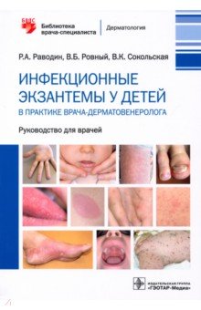 Инфекционные экзантемы у детей в практике врача-дерматовенеролога. Руководство ГЭОТАР-Медиа