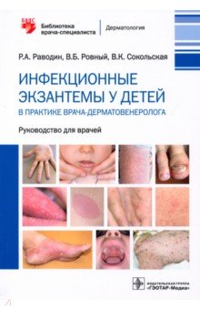 Раводин Роман Анатольевич, Ровный Виктор Борисович, Сокольская Валентина Константиновна - Инфекционные экзантемы у детей в практике врача-дерматовенеролога. Руководство