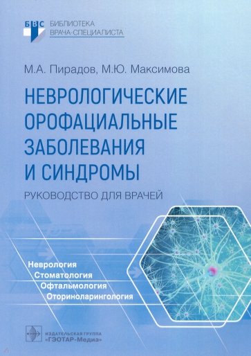 Неврологические орофациальные заболевания и синдромы. Руководство