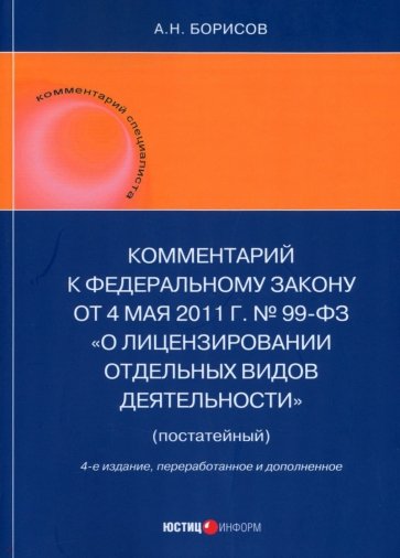 Комментарии к ФЗ «О лицензировании отдельных видов деятельности» 
(постатейный)