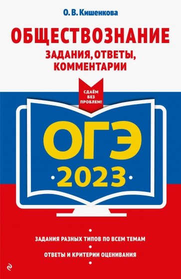 ОГЭ 2023 Обществознание. Задания, ответы, комментарии