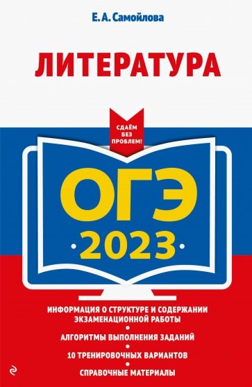 ОГЭ 2023 Литература