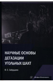 Забурдяев Виктор Семенович - Научные основы дегазации угольных шахт. Монография