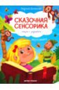 зубкова людмила васильевна лесные сказки Доманская Людмила Васильевна Моторика. Сказки с заданиями