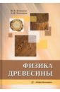 Физика древесины. Учебное пособие - Демитрова Ирина Павловна, Чемоданов Александр Николаевич