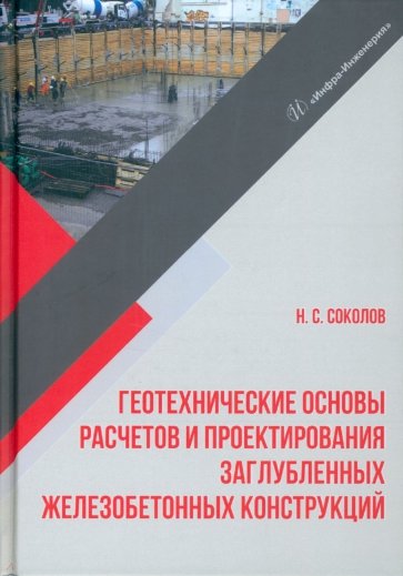 Геотехнические основы расчетов и проектирование заглубленных желез. конструкций