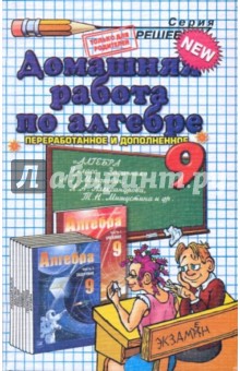Обложка книги Домашняя работа по алгебре за 9 класс к задачнику А.Г.Мордковича 