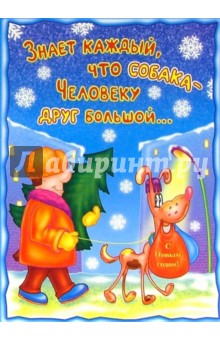 НЮ-438/Новый год (юмор)/открытка двойная.