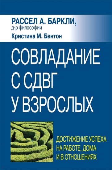 Совладание с СДВГ у взрослых. Достижение успеха на работе, дома и в отношениях