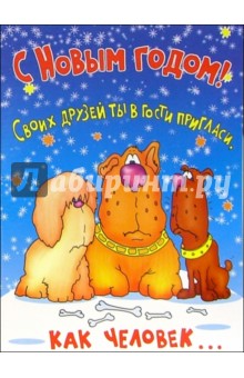 НЮ-436/Новый год (юмор)/открытка двойная.
