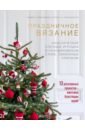 Йоханнесен Хайди Б., Йоханнесен Пиа Х. Х. Скандинавская классика. Традиционные новогодние игрушки, связанные крючком рождественские сны